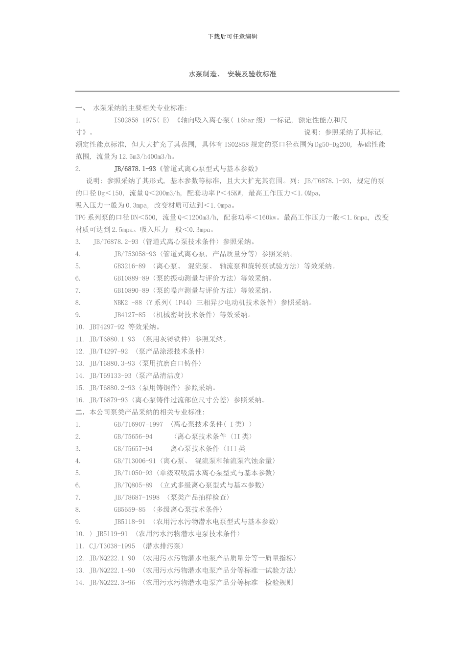 水泵制造安装及验收标准模板_第1页