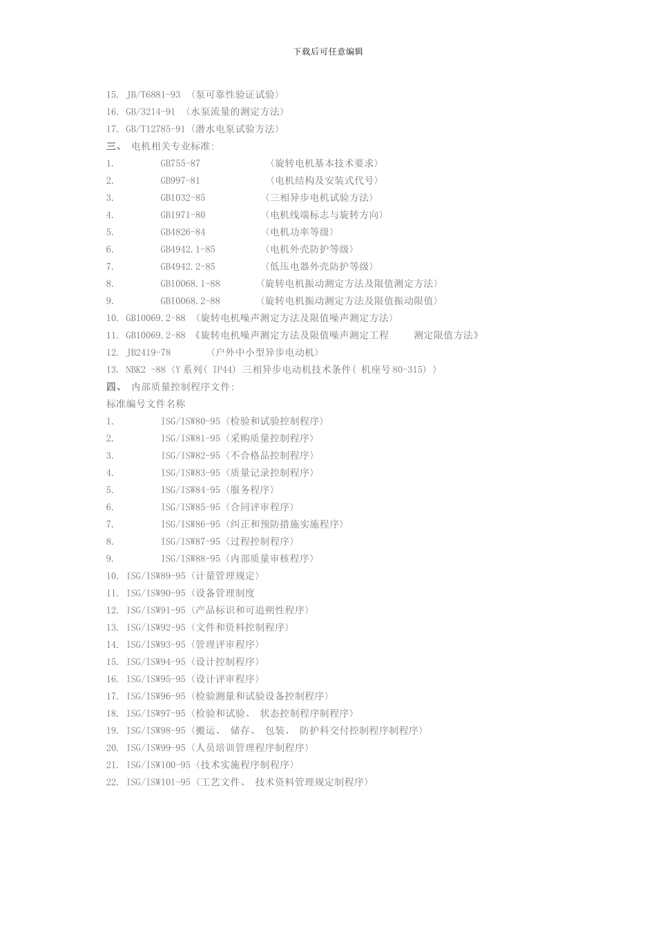 水泵制造安装及验收标准模板_第2页