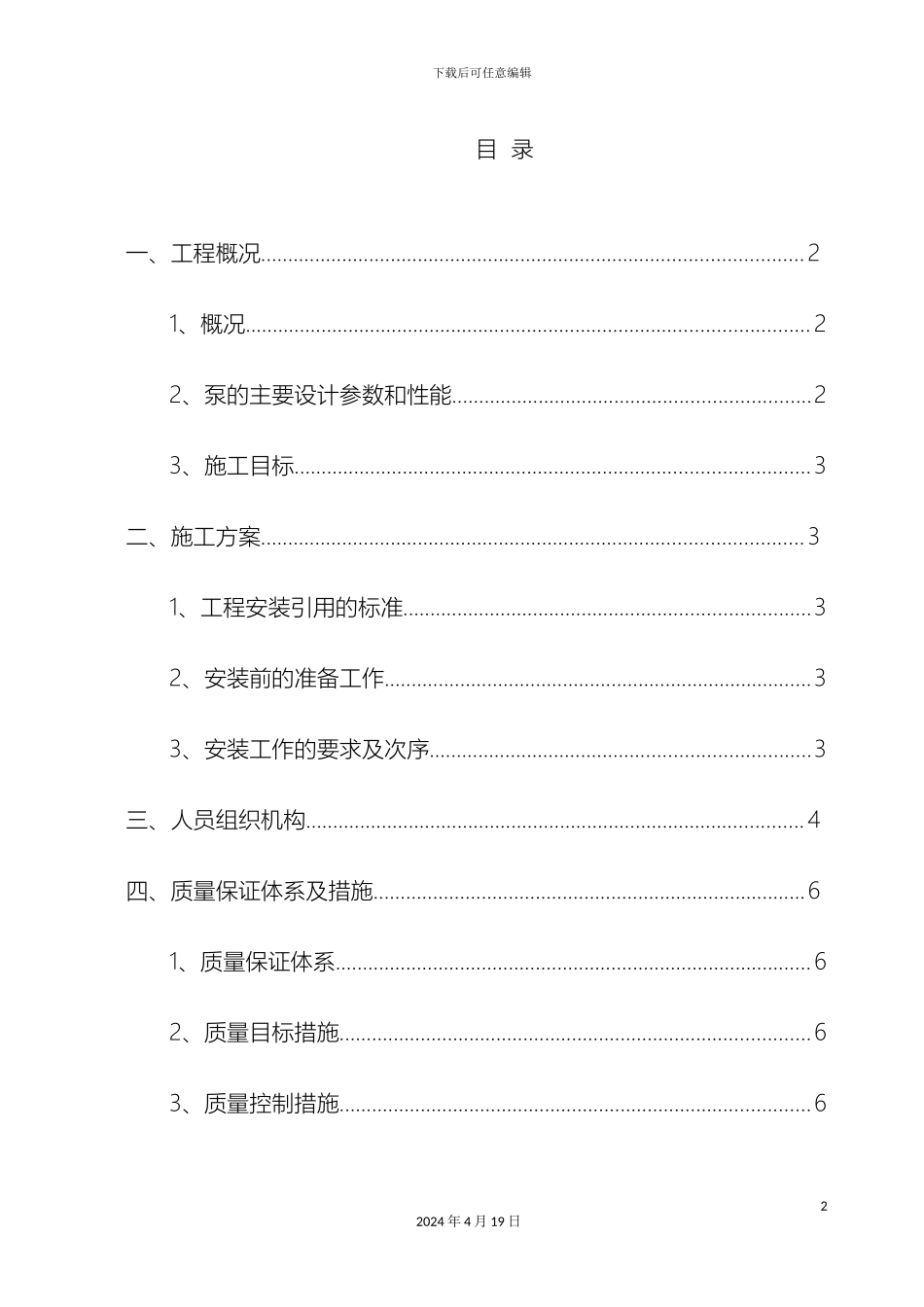 水泵及电机安装方案样本_第2页