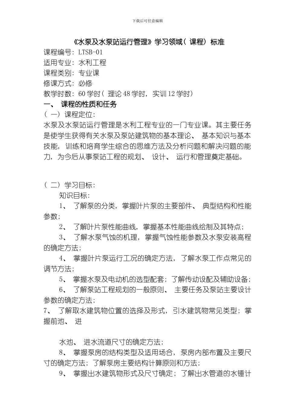 水泵及水泵站运行管理课程标准模板_第1页