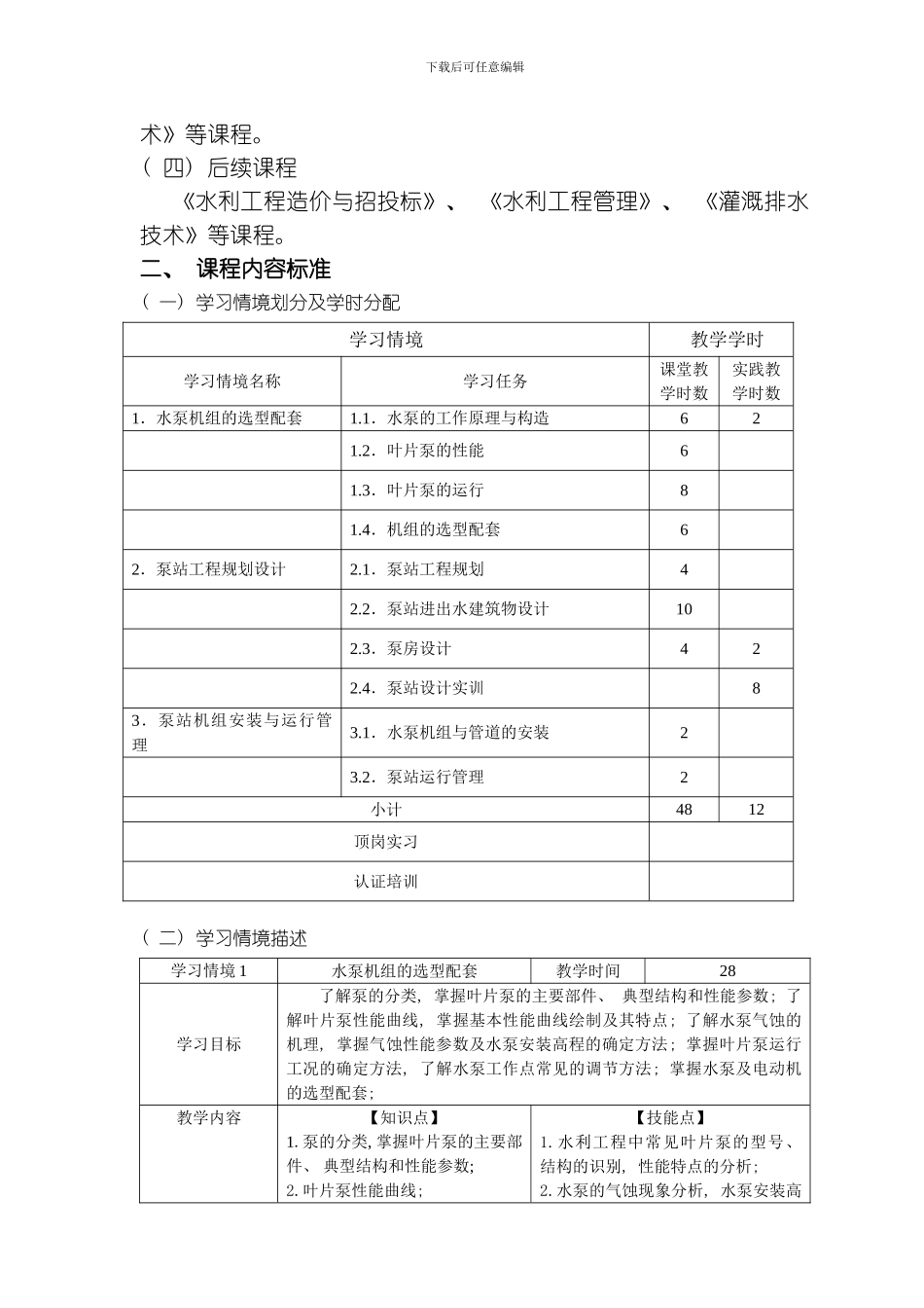 水泵及水泵站运行管理课程标准模板_第3页