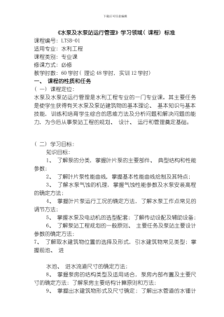 水泵及水泵站运行管理课程标准模板