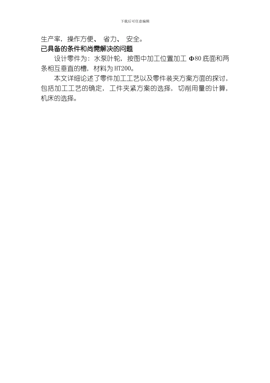 水泵叶轮夹具及工艺的设计模板_第2页