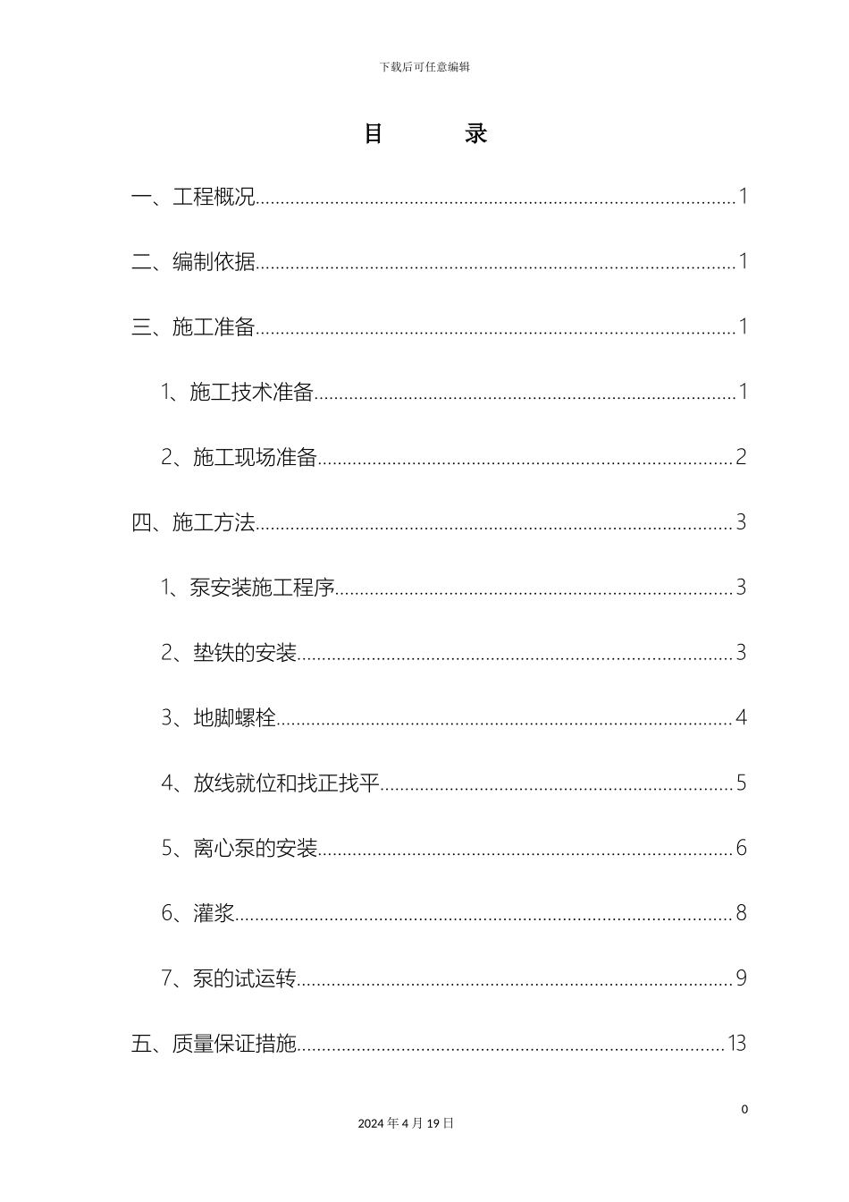 水泵安装施工方案汇总样本_第2页