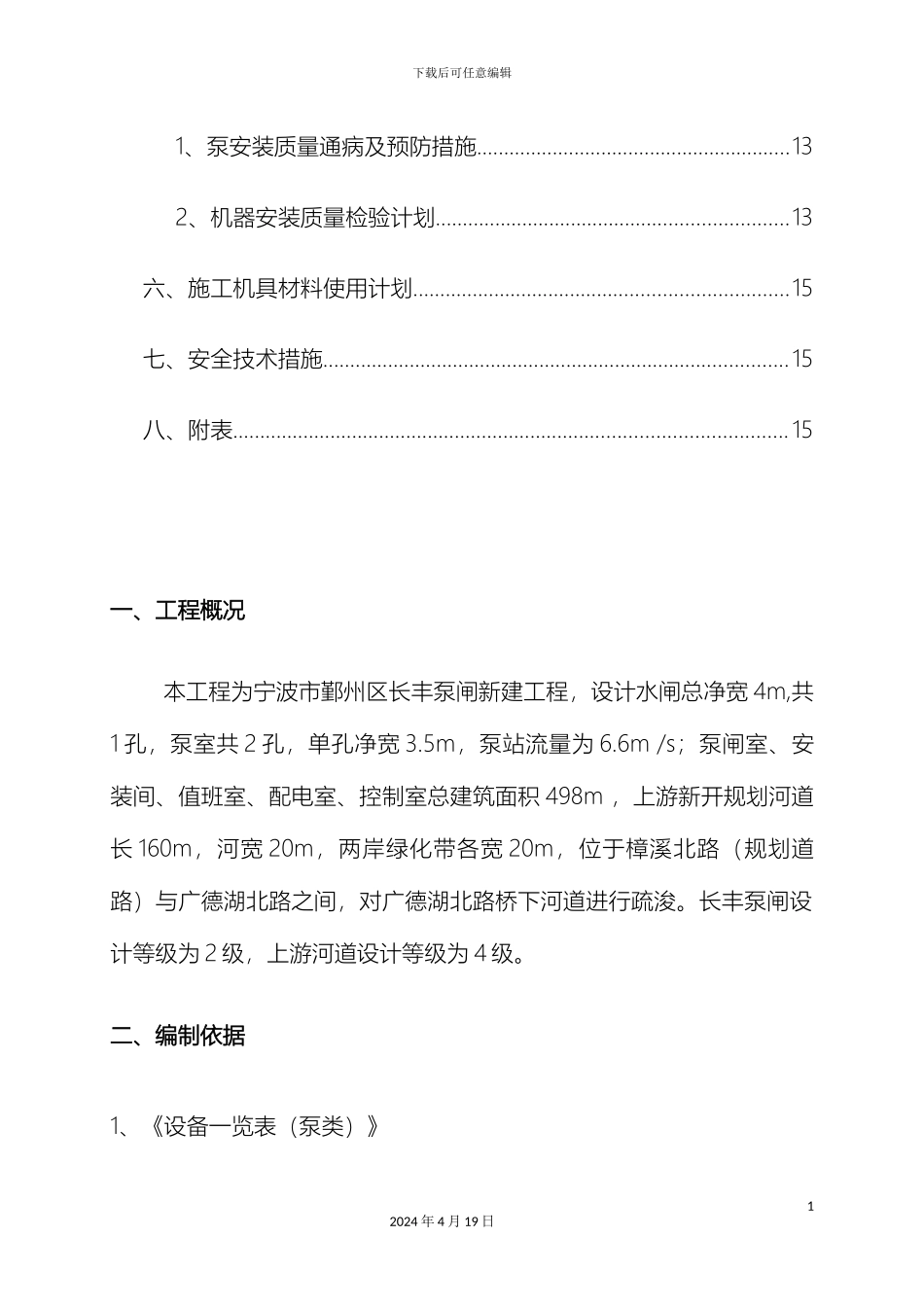 水泵安装施工方案汇总样本_第3页