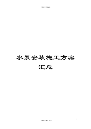 水泵安装施工方案汇总样本