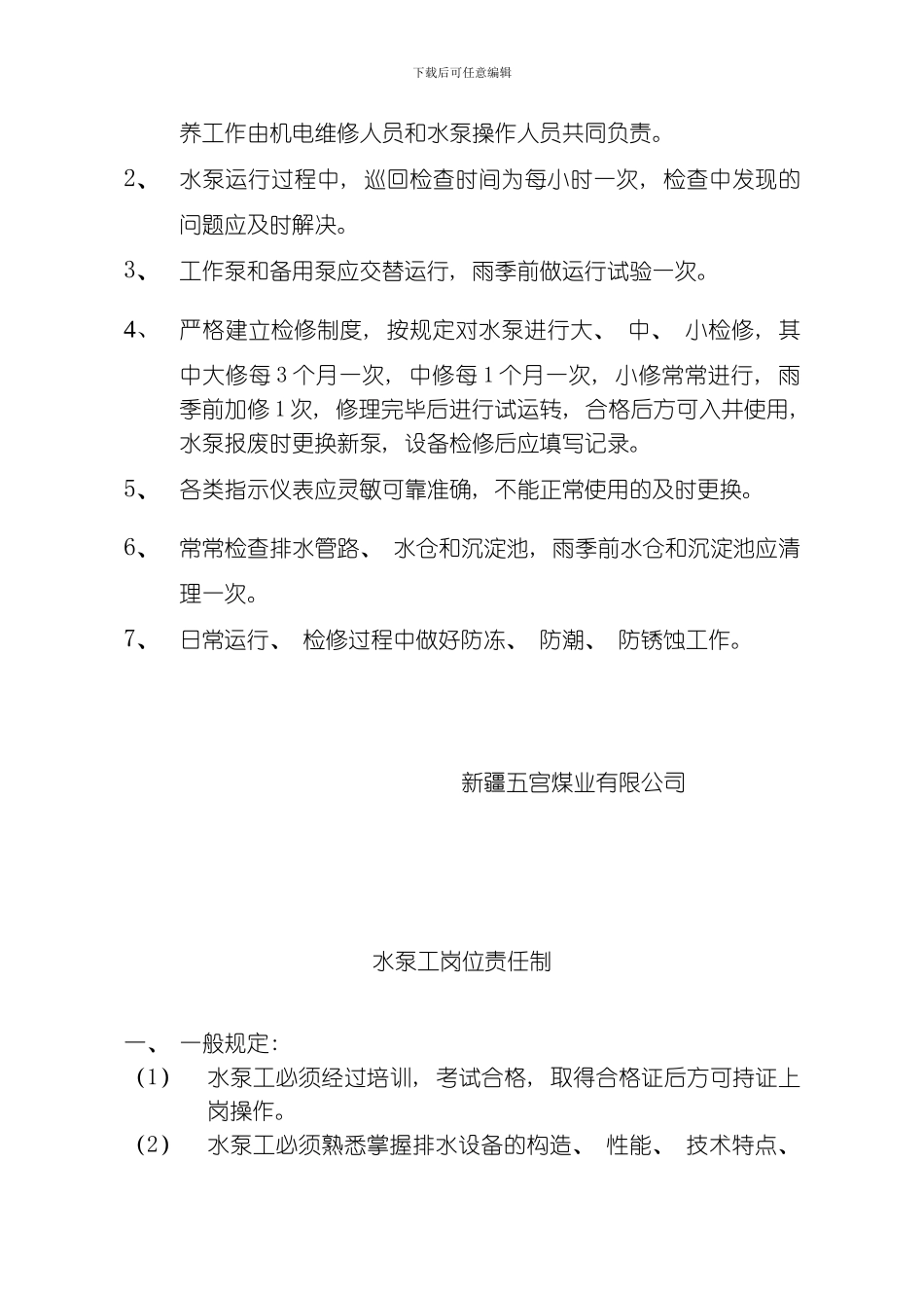 水泵工交接班制度大牌版模板_第2页