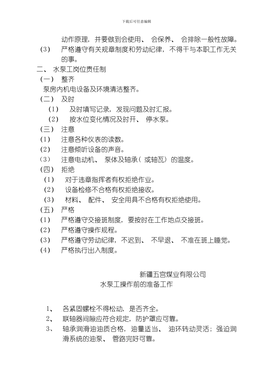 水泵工交接班制度大牌版模板_第3页