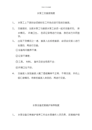 水泵工交接班制度大牌版模板