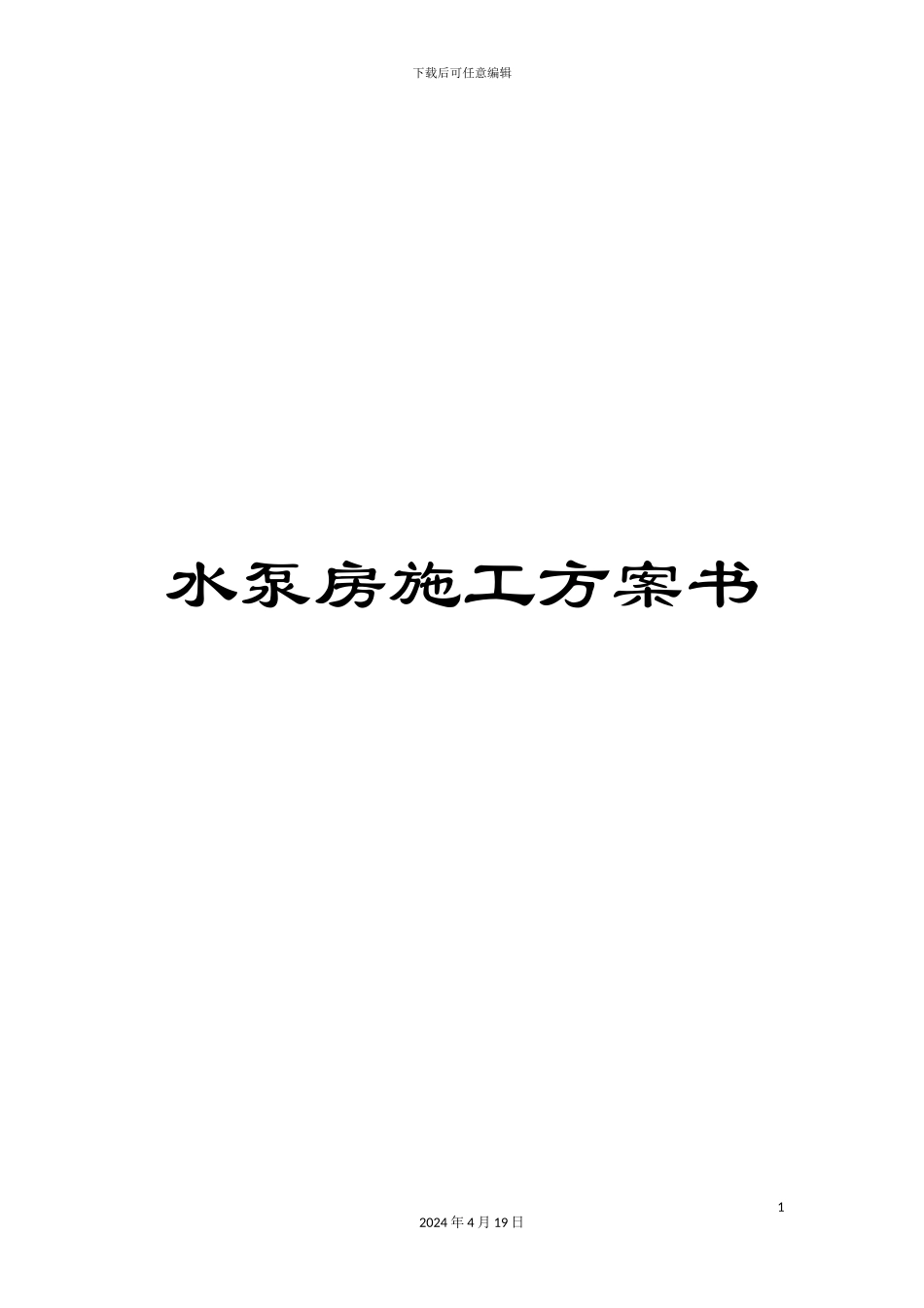 水泵房施工方案书范本_第1页