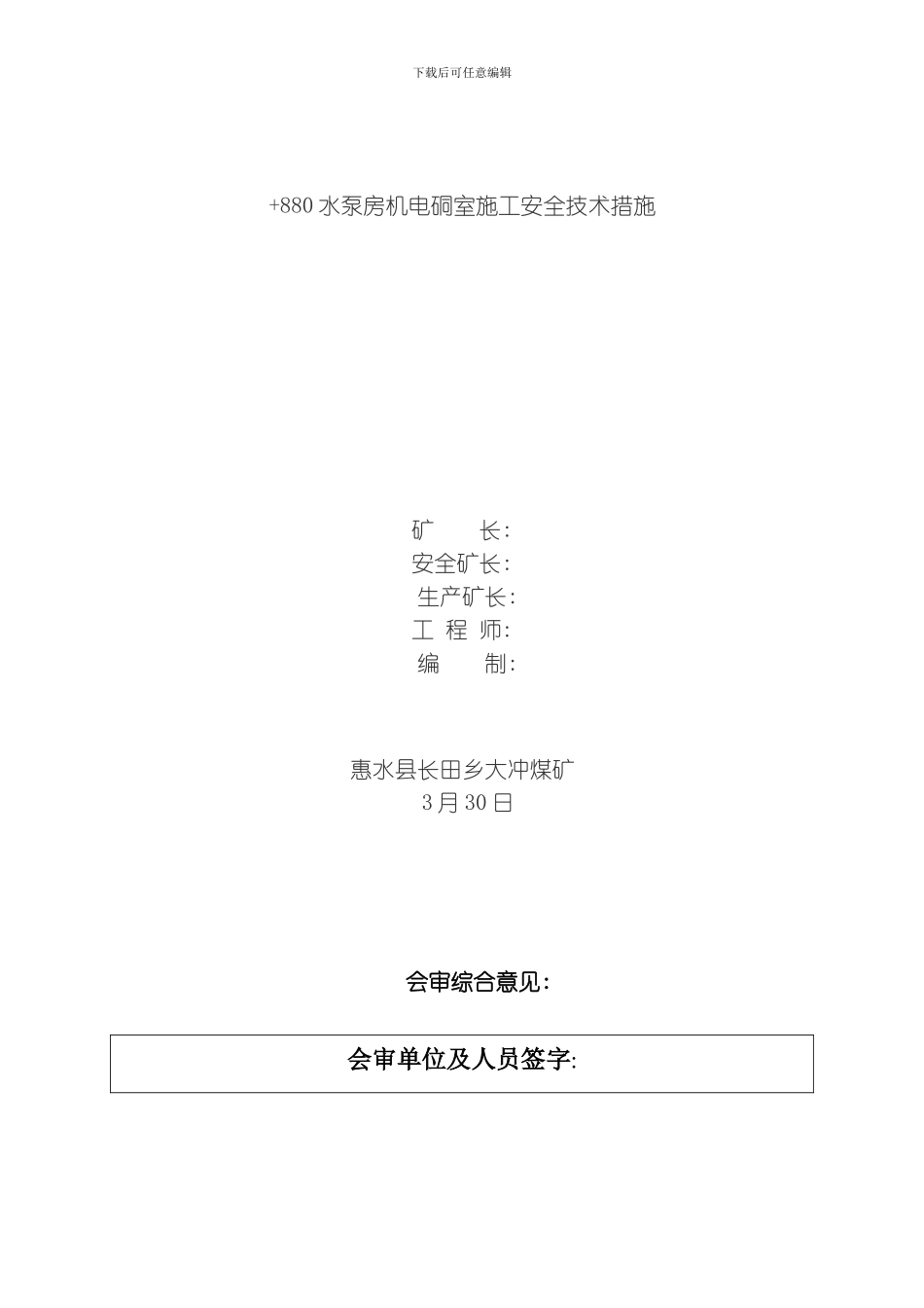 水泵房机电硐室施工安全技术措施模板_第1页