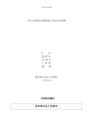 水泵房机电硐室施工安全技术措施模板