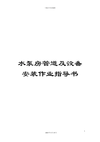 水泵房管道及设备安装作业指导书样本