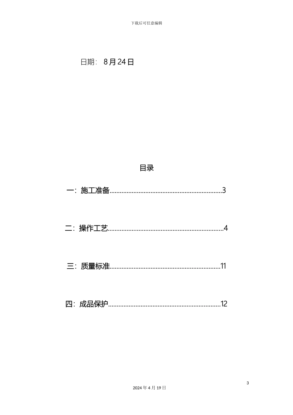 水泵房设备及配管工程安装方案样本_第3页