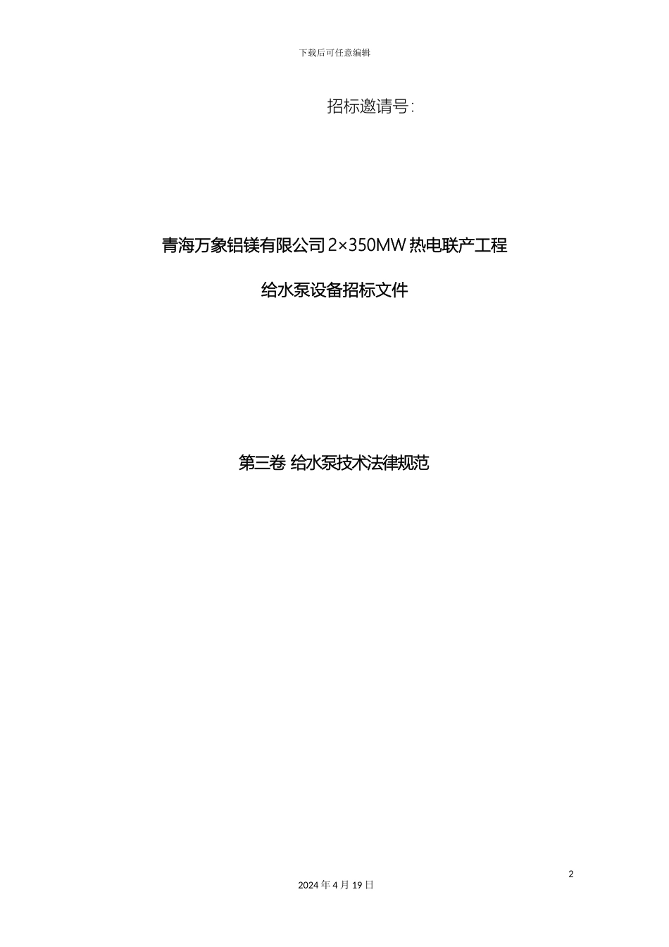 水泵招标文件模板_第2页