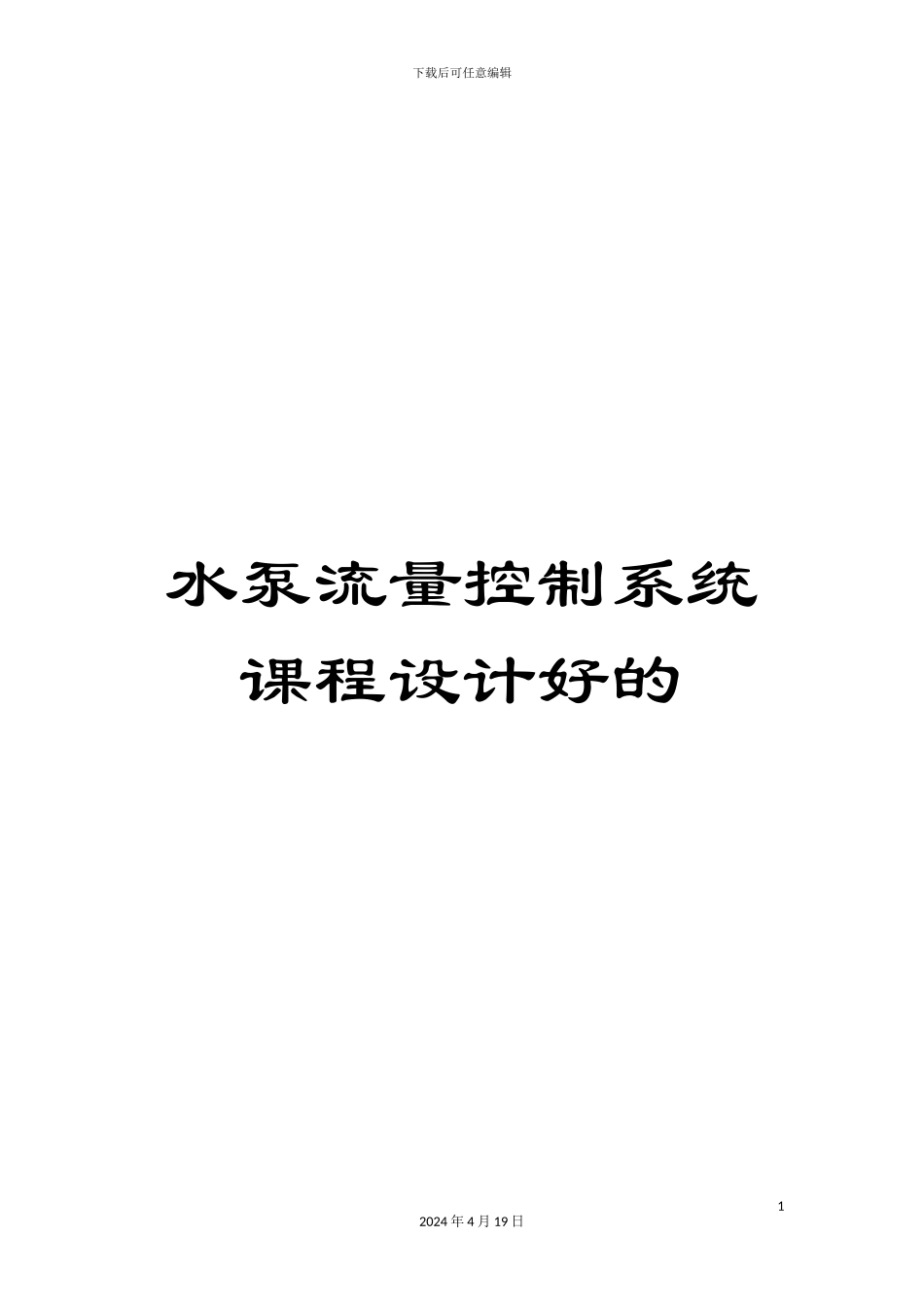 水泵流量控制系统课程设计好的样本_第1页