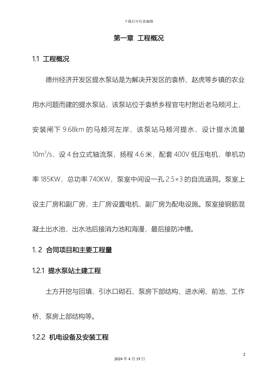 水泵站施工组织设计范本_第2页