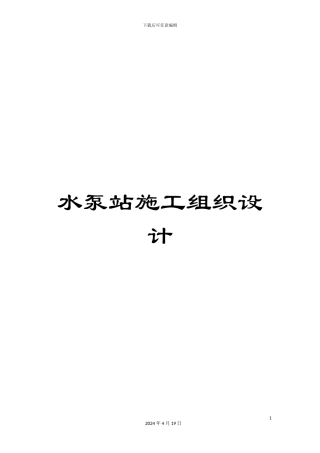 水泵站施工组织设计范本