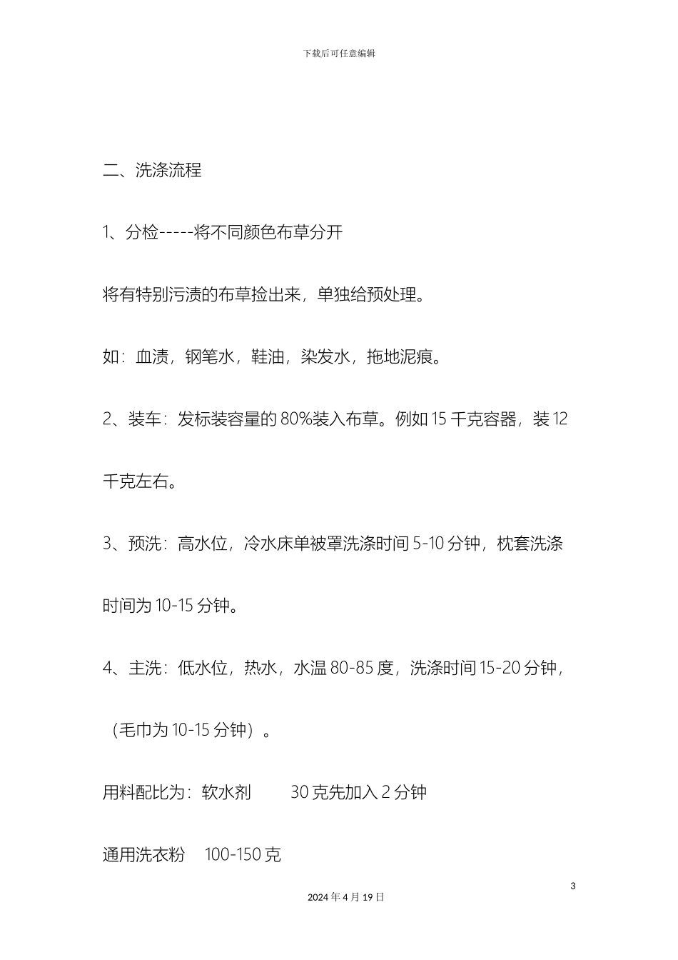 水洗厂布草洗涤流程以及注意事项样本_第3页