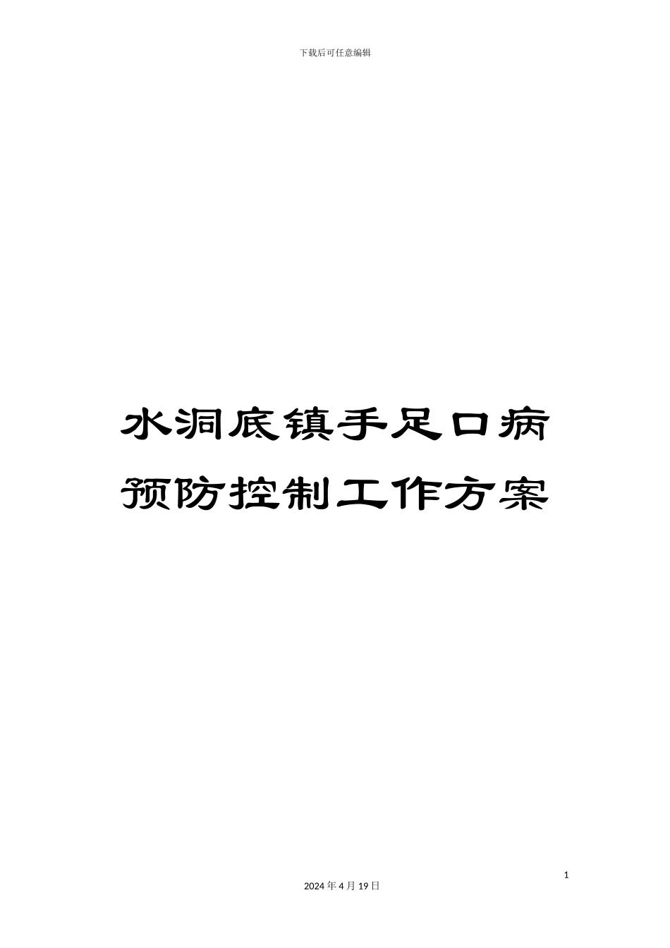 水洞底镇手足口病预防控制工作方案样本_第1页