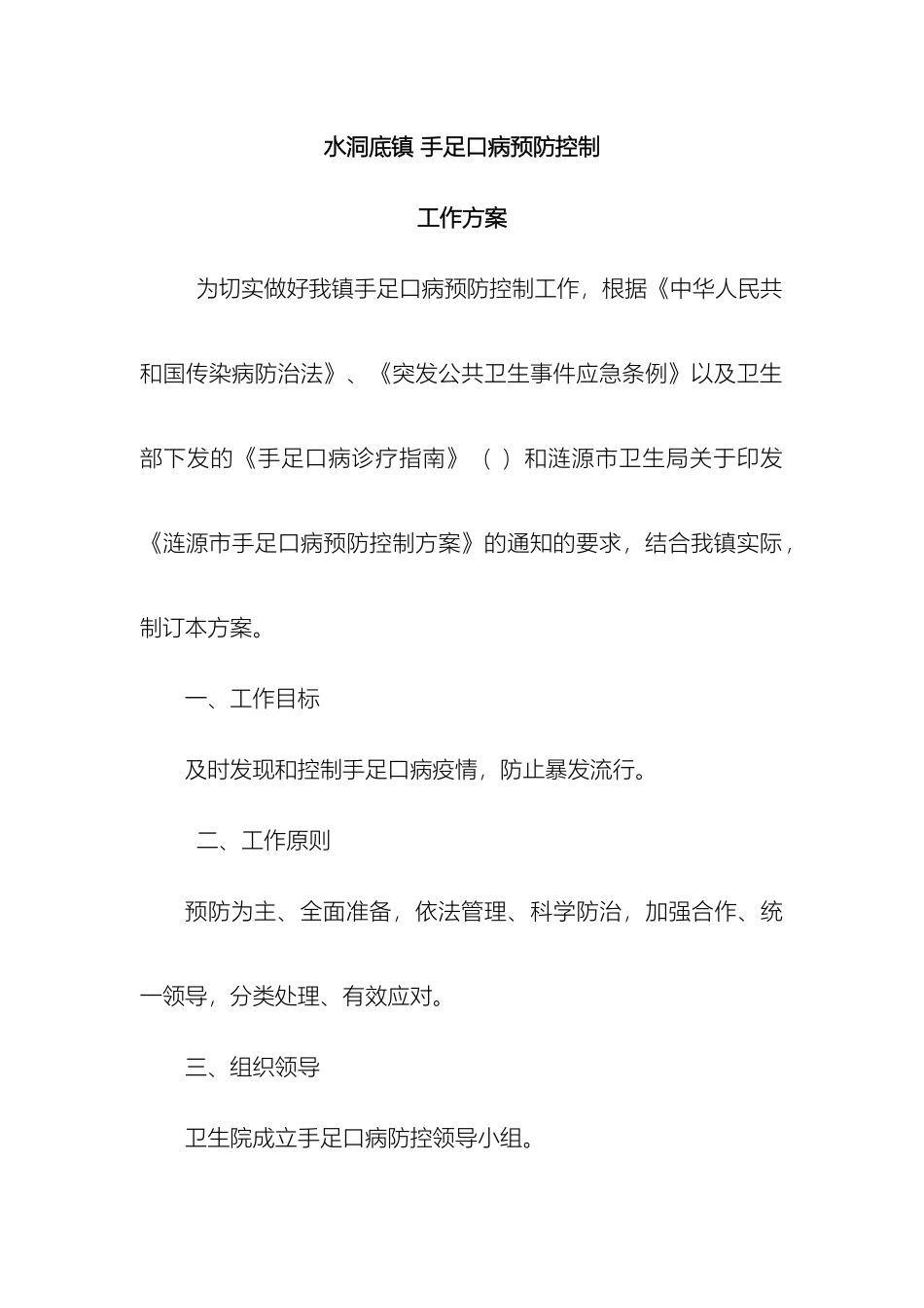 水洞底镇手足口病预防控制工作方案样本_第2页