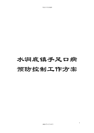 水洞底镇手足口病预防控制工作方案样本
