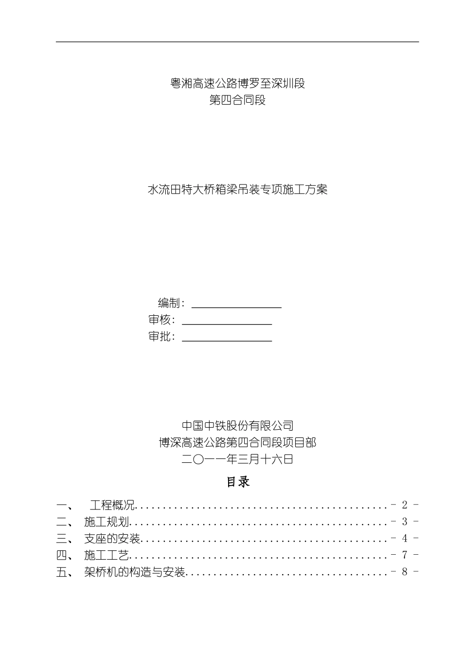 水流田大桥箱梁安装施工方案模板_第1页