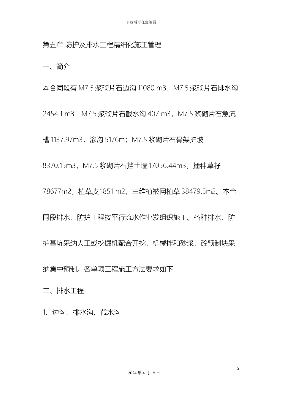 水渠施工组织方案样本_第2页