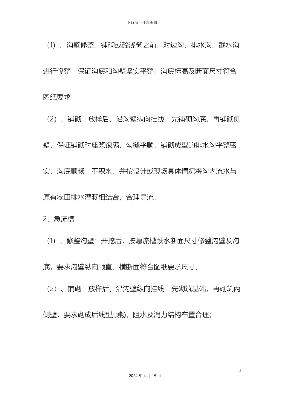 水渠施工组织方案样本_第3页