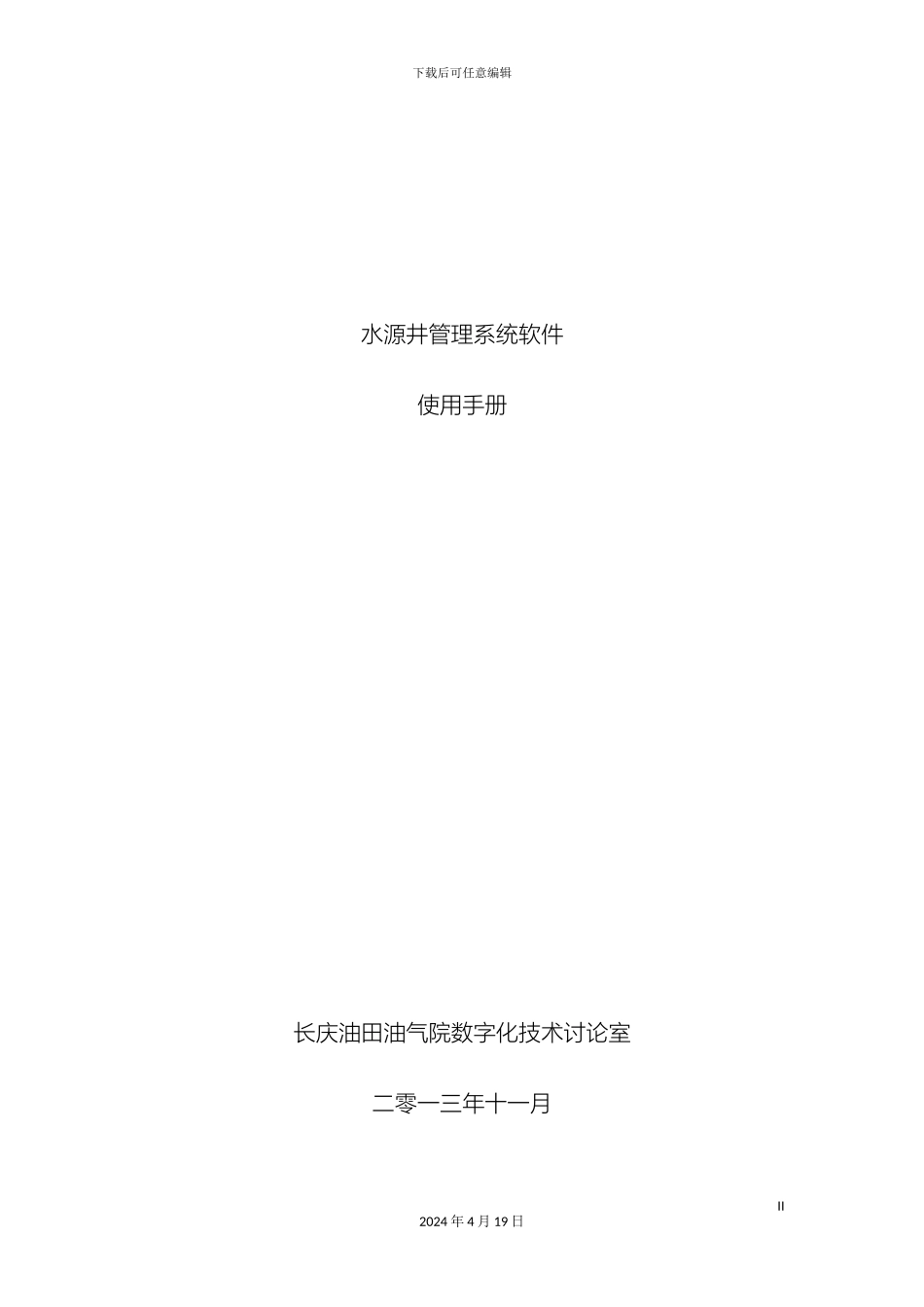 水源井管理系统软件操作说明样本_第2页