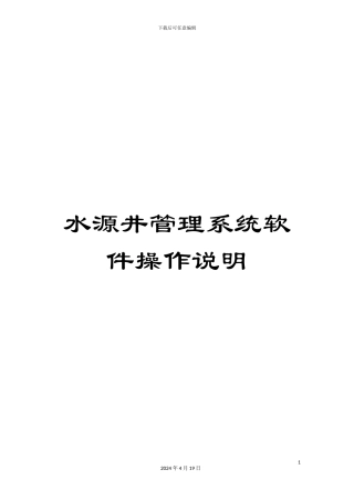 水源井管理系统软件操作说明样本