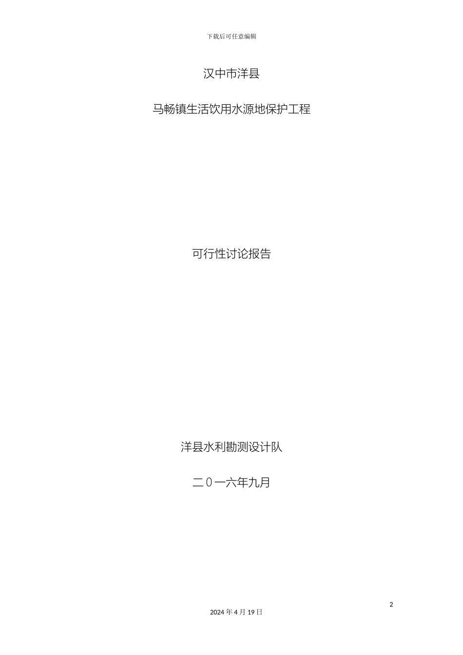 水源地保护工程可行性研究报告范文_第2页