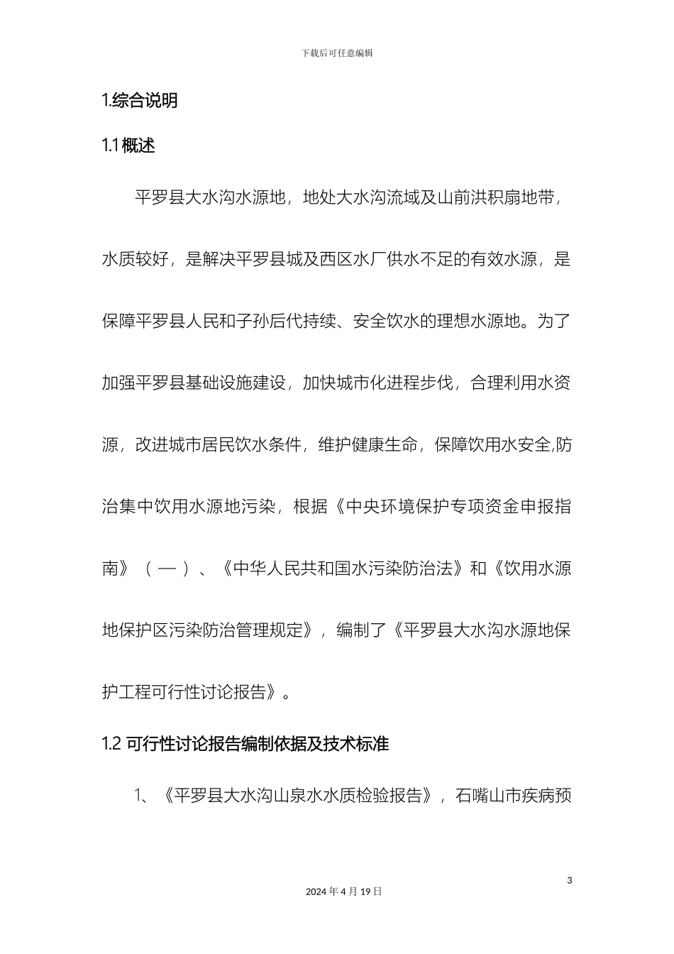 水源地保护工程可行性研究报告范文_第3页