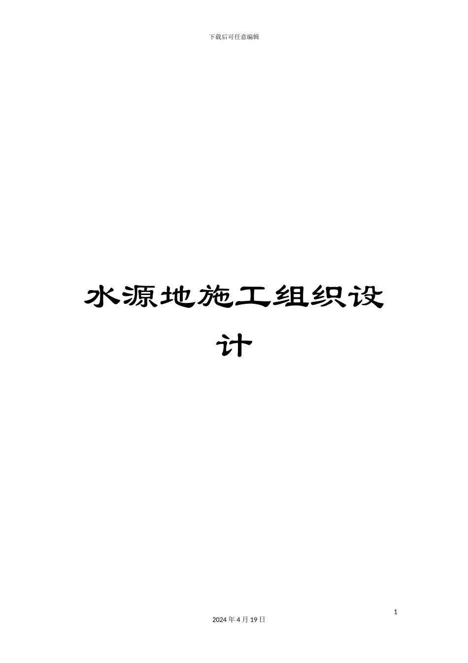 水源地施工组织设计样本_第1页