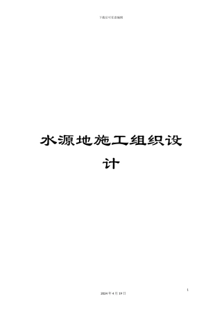 水源地施工组织设计样本