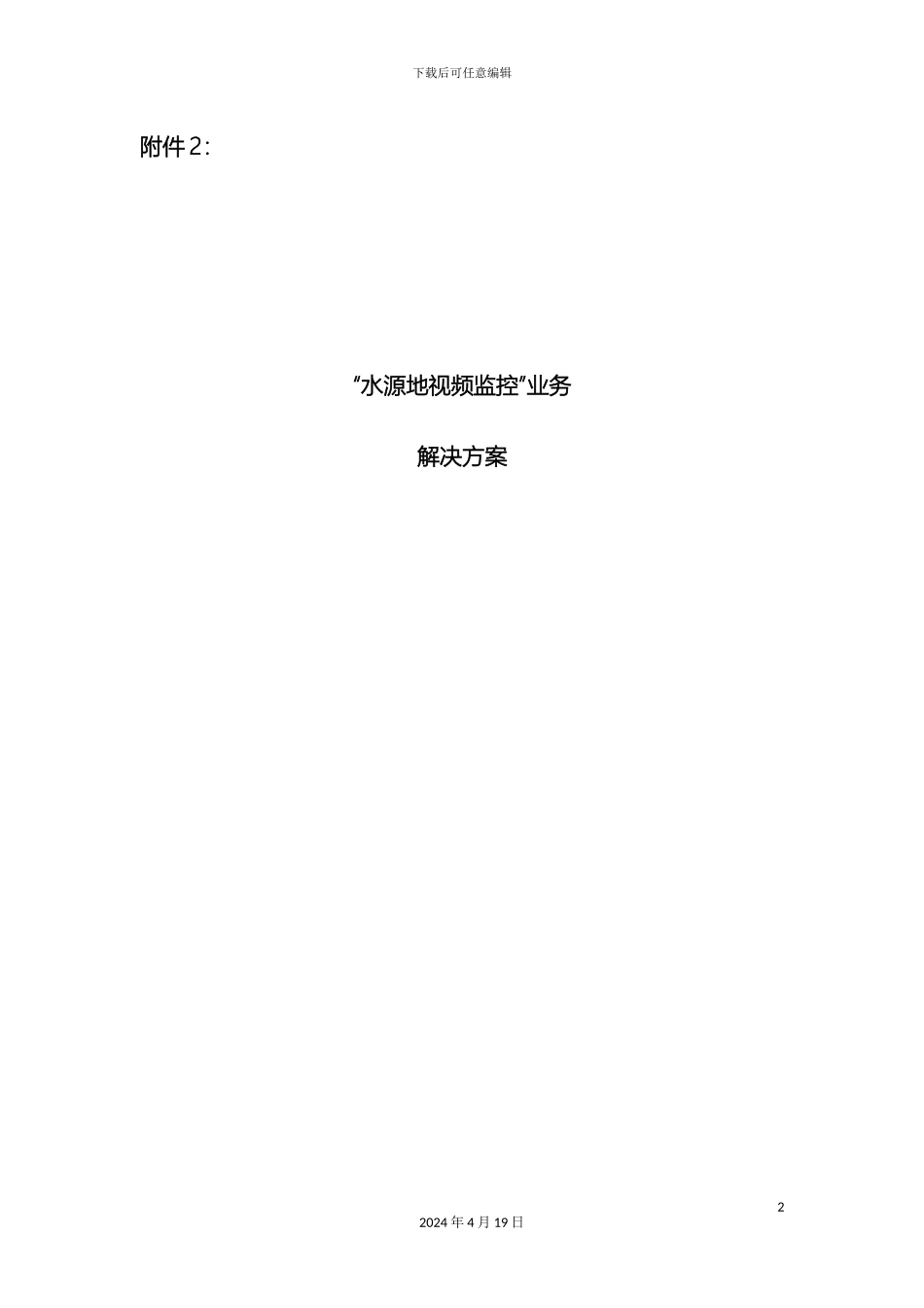 水源地视频监控方案模板_第2页