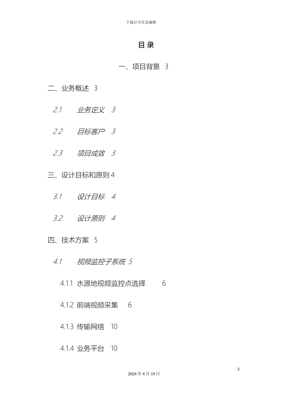 水源地视频监控方案模板_第3页
