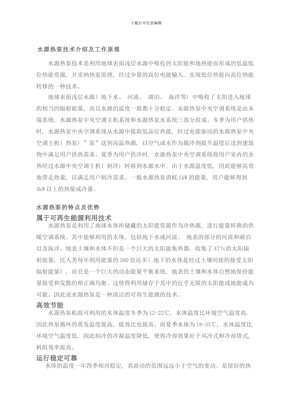 水源热泵技术介绍及工作原理模板_第1页