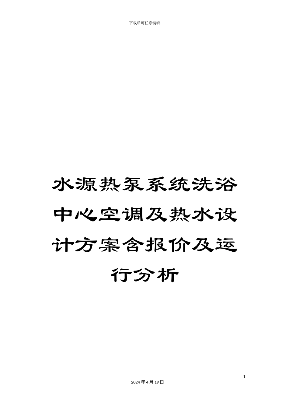 水源热泵系统洗浴中心空调及热水设计方案含报价及运行分析范文_第1页