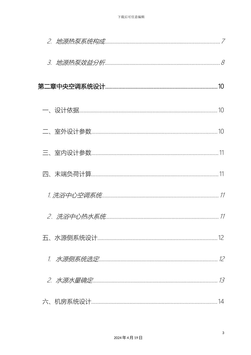 水源热泵系统洗浴中心空调及热水设计方案含报价及运行分析范文_第3页