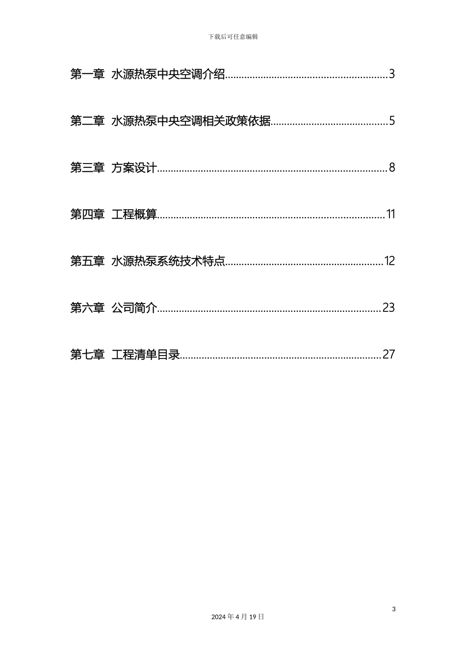 水源热泵设计方案范本_第3页