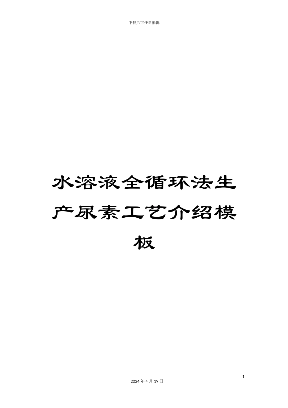 水溶液全循环法生产尿素工艺介绍模板_第1页