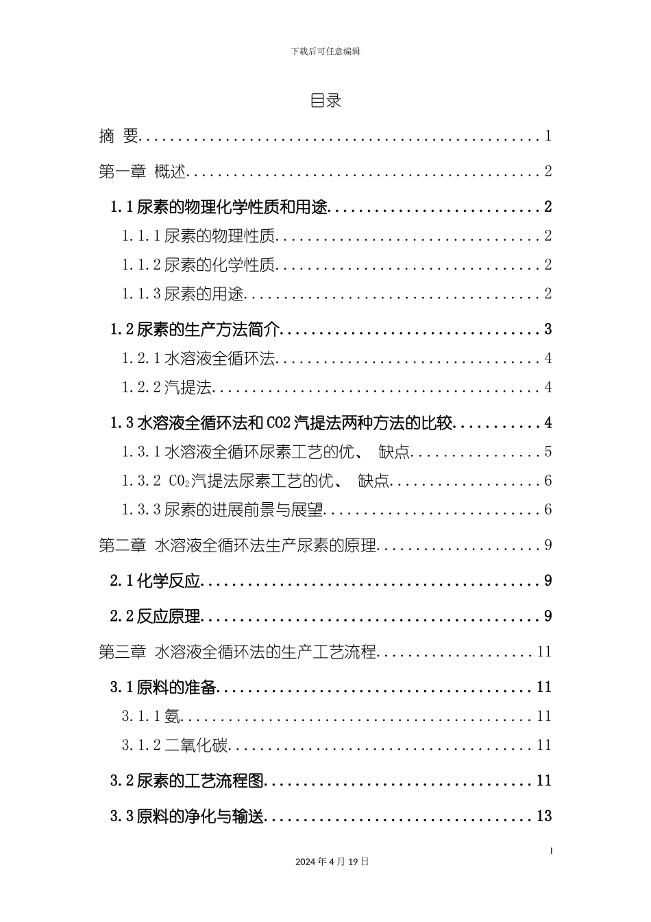 水溶液全循环法生产尿素工艺模板_第3页