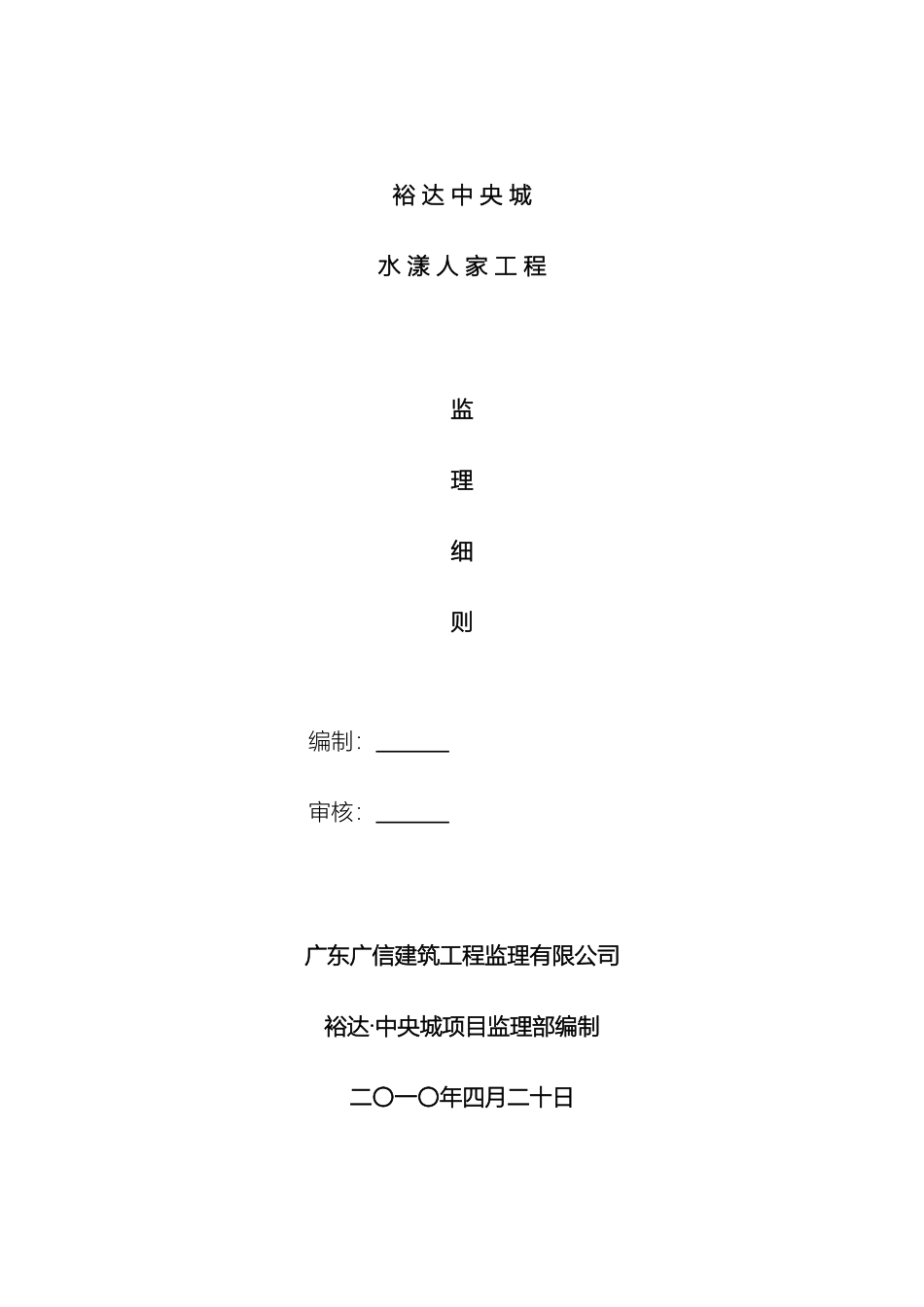 水漾人家项目监理细则范本_第2页