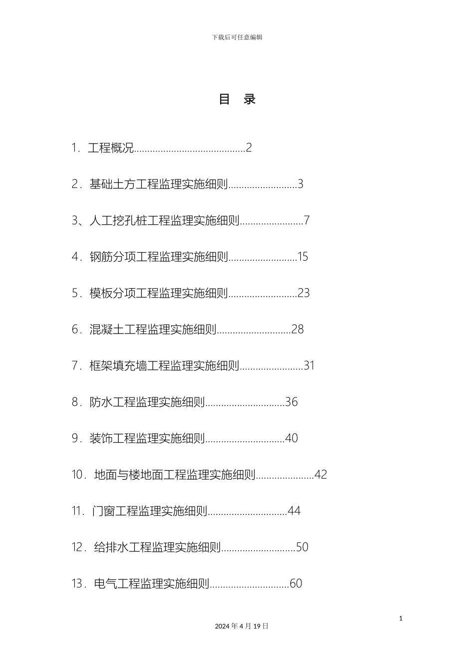 水漾人家项目监理细则范本_第3页