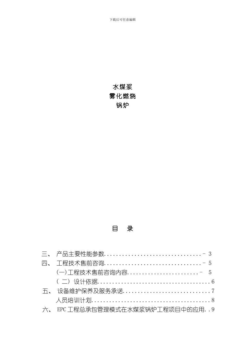 水煤浆雾化燃烧锅炉方案二模板_第1页