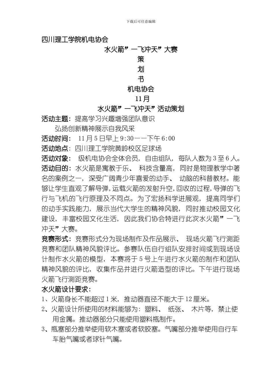 水火箭一飞冲天大赛策划书模板_第1页