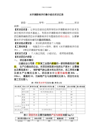 水环境影响评价技术综合实训参考三模板