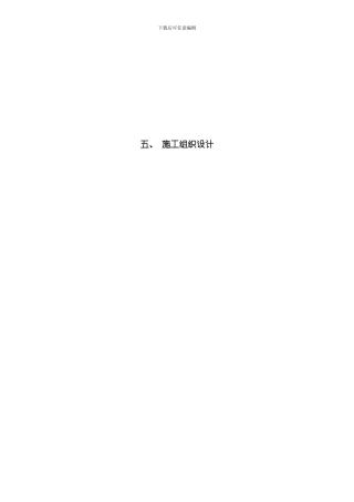 水环境施工组织设计模板
