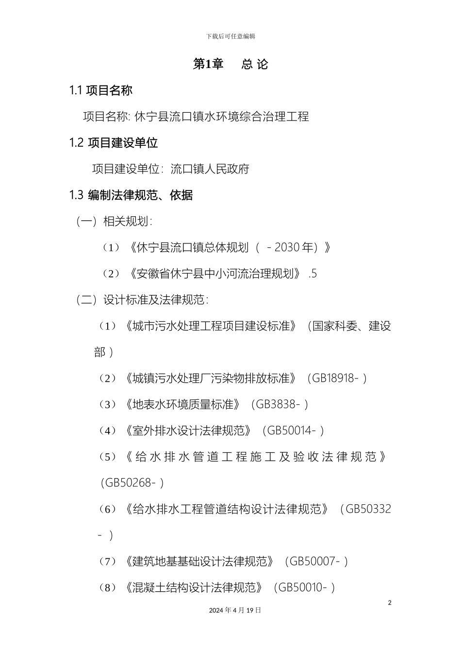 水环境综合治理工程项目可行性研究报告样本_第2页